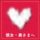 彼女・奥さまへ