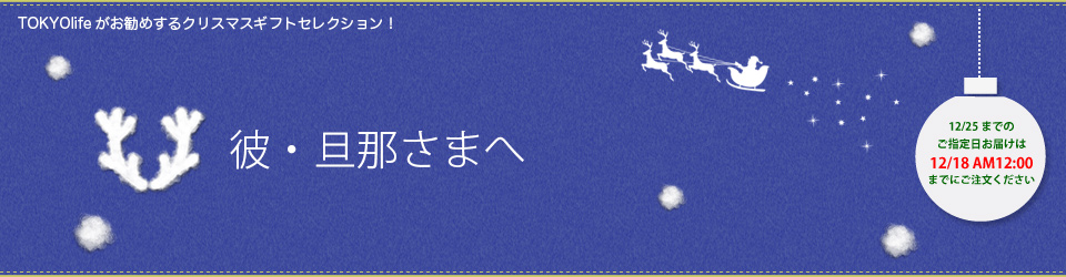 彼・旦那さまへ