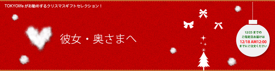 彼女・奥さまへ