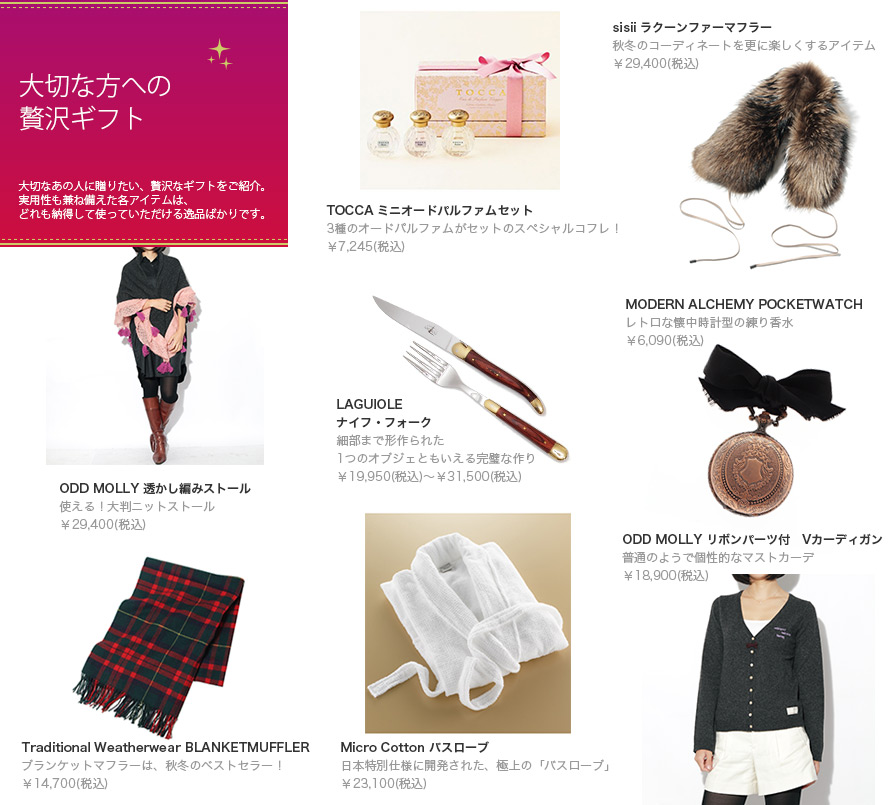 大切なあの人に贈りたい、贅沢なギフトをご紹介。実用性も兼ね備えた各アイテムは、どれも納得して使っていただける逸品ばかりです。