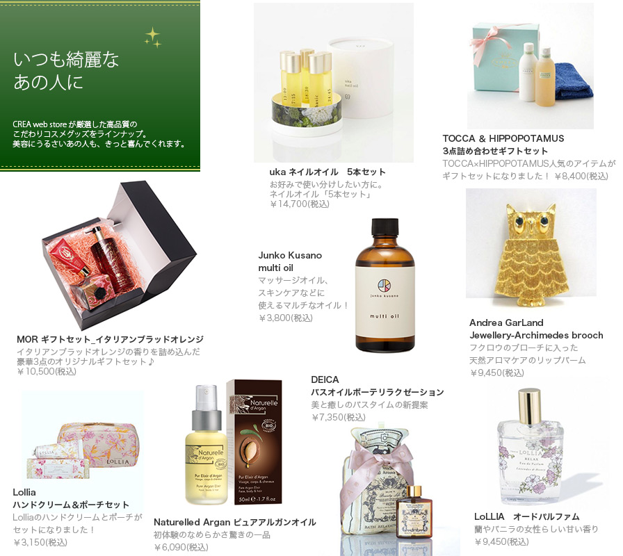 CREA web storeが厳選した高品質のこだわりコスメグッズをラインナップ。美容にうるさいあの人も、きっと喜んでくれます。