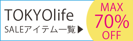 TOKYOlifeセール商品一覧