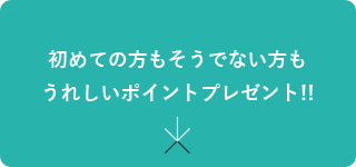 初めての方もそうでない方もうれしいポイントプレゼント