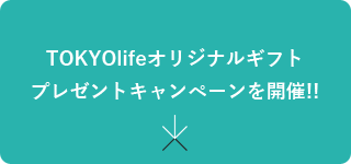 TOKYOlifeオリジナルギフトプレゼントキャンペーン