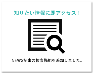 知りたい情報に即アクセス！