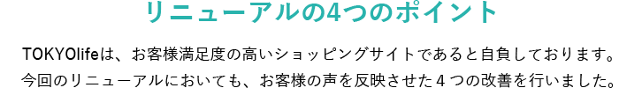 リニューアルのの4つのポイント
