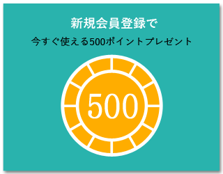 新規会員登録で500ポイントプレゼント