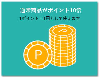 通常商品がポイント10倍に