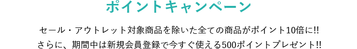 ポイントキャンペーン