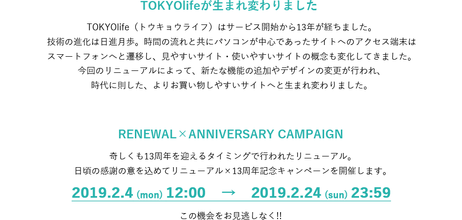 TOKYOlifeはオープンから13年。よりお買い物しやすいサイトへと生まれ変わりました。