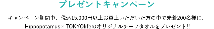 プレゼントキャンペーン