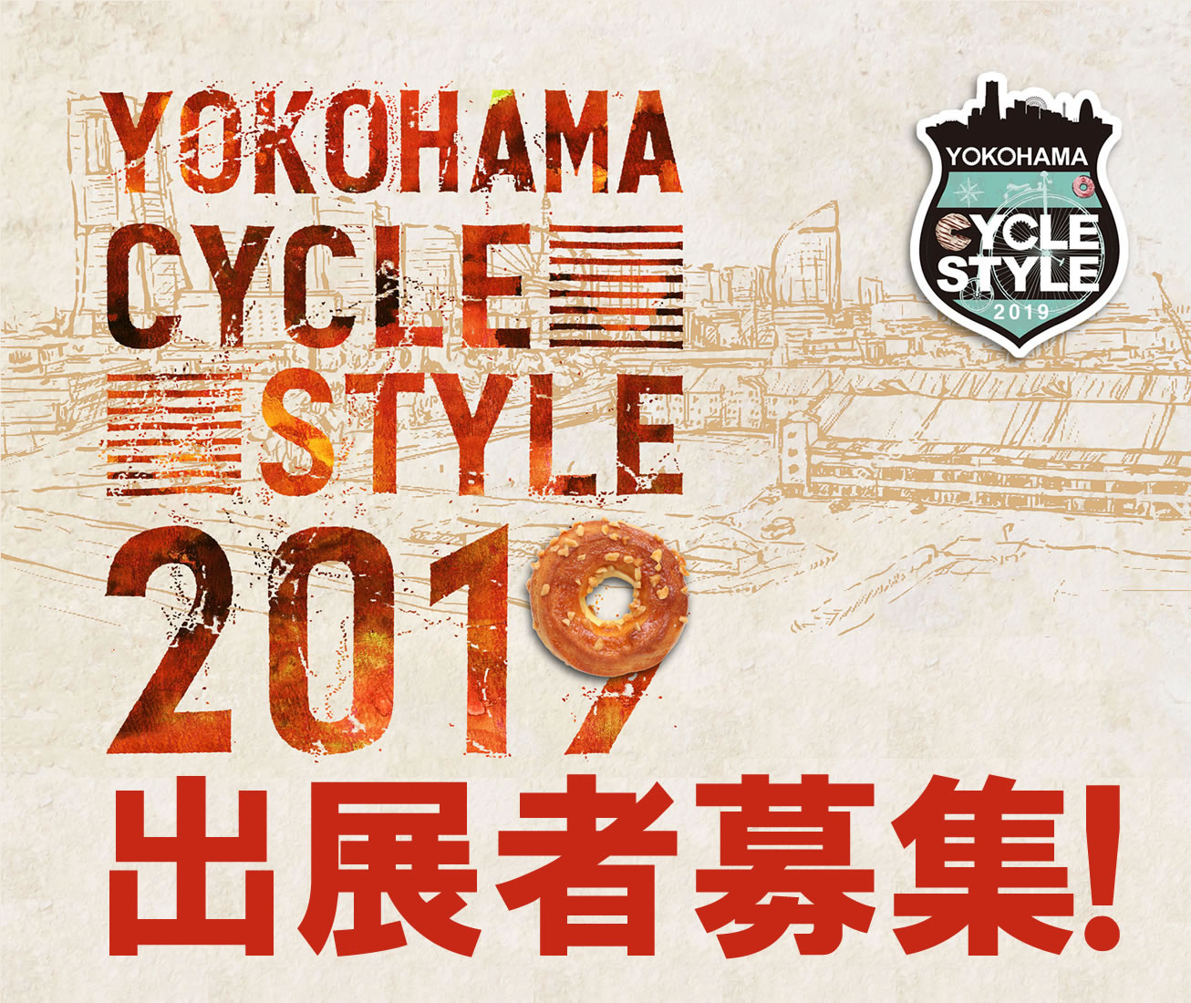 YOKOHAMAサイクルスタイル2019出展者募集