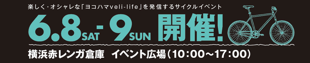YOKOHAMAサイクルスタイル2019出展者募集