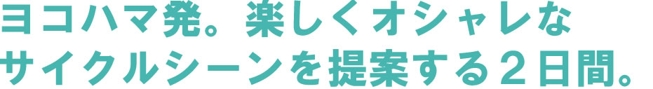 YOKOHAMAサイクルスタイル2019開催