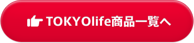 Tokyolifeの商品一覧へ