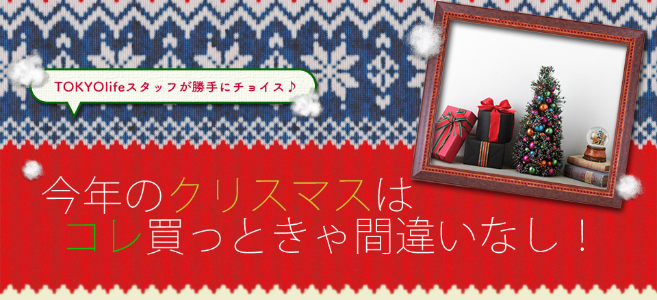 今年のクリスマスはこれ買っときゃ間違いなし