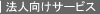 法人向けサービス