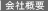 会社概要