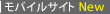 モバイルサイトNew