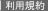 利用規約