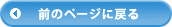 前のページに戻る