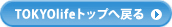 TOKYOlifeトップへ