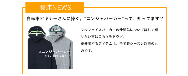 似ているようで全く違う、フルフェイスパーカー三兄弟。|TOKYOlife 似ているようで全く違う、フルフェイスパーカー三兄弟。|TOKYOlife