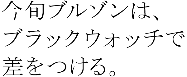 今旬ブルゾンは、ブラックウォッチで差をつける。