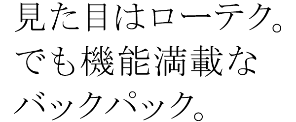 見た目はローテク。でも機能満載なバックパック。