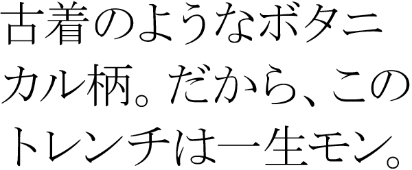 古着のようなボタニカル柄。だから、このトレンチは一生モン。
