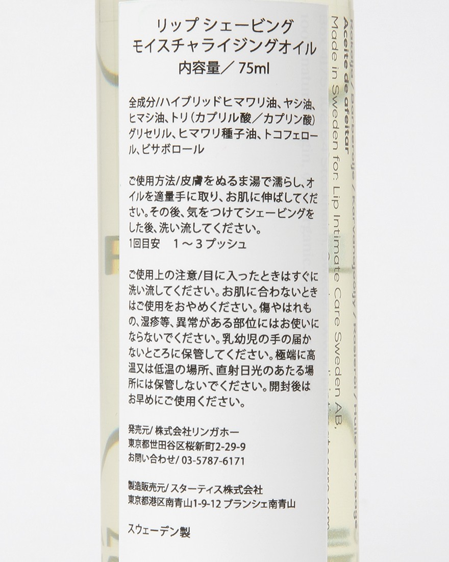 LIP intimate careシェービングモイスチャライジングオイル  フレグランスフリー&ビサボロール【75ml】07l