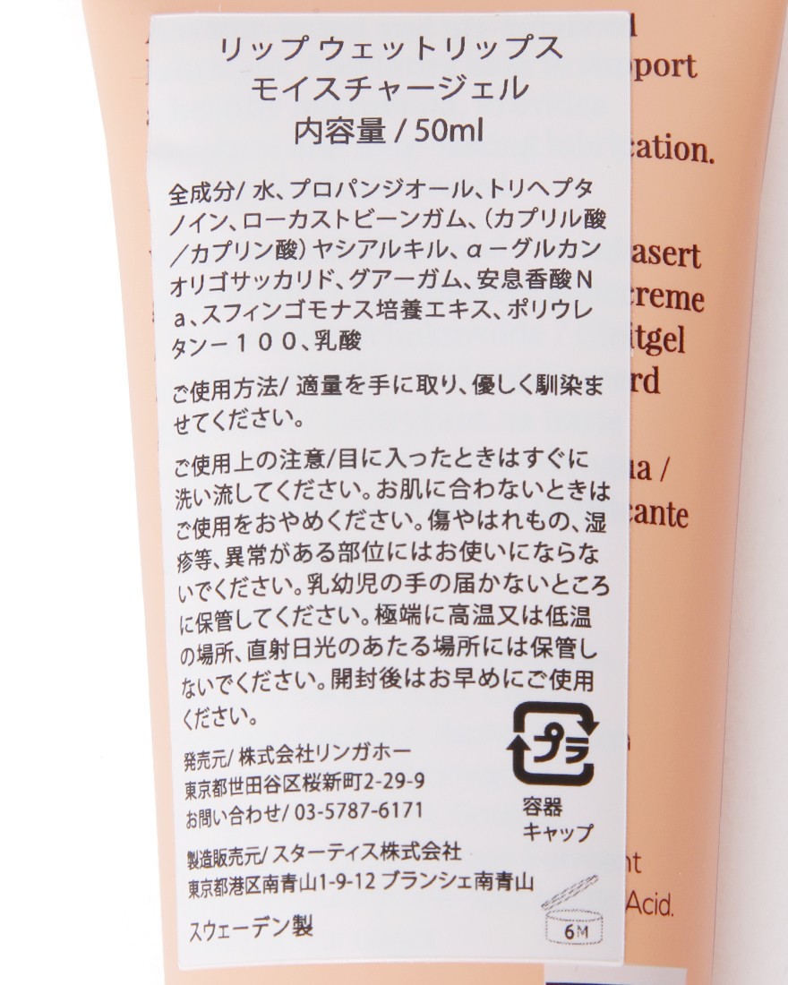 LIP intimate careウェットリップス モイスチャージェル03l