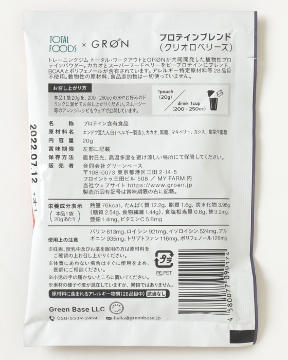 GROEN（グロン） ※ワケあり※プロテインブレンド 20g【クリオロベリーズ】