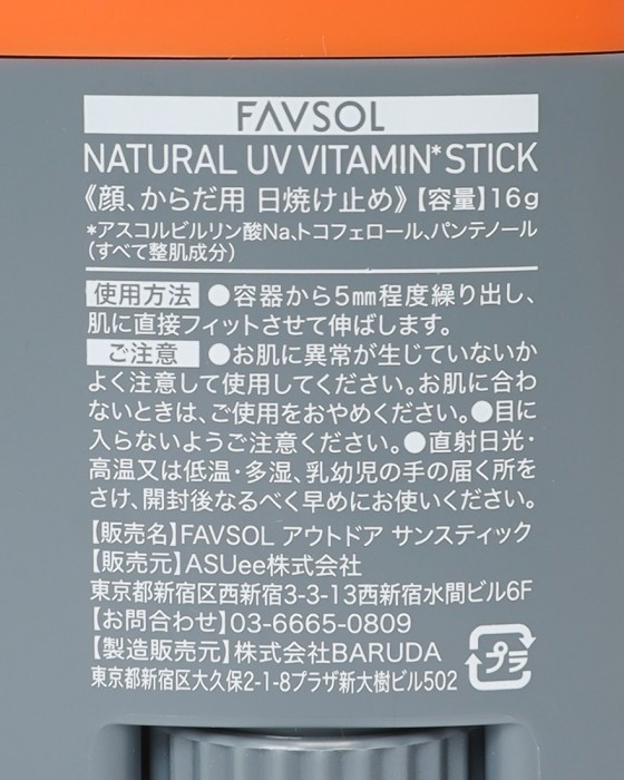 FAVSOL高機能日焼け止め【FAVSOL NATURAL UV VITAMIN STICK】05l