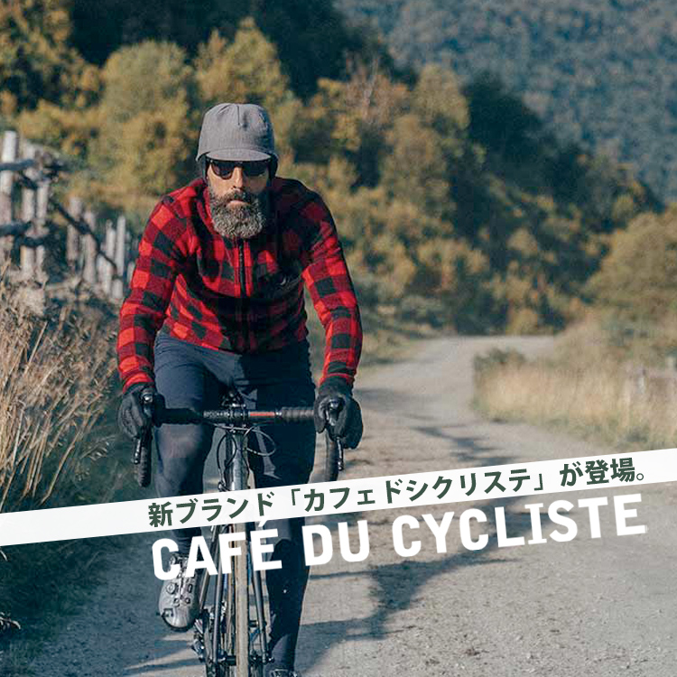 フランス発「Cafe du Cycliste」より、春夏の新コレクションが