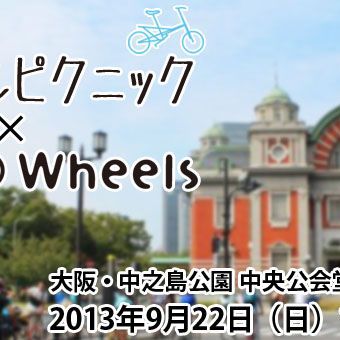 第5回御堂筋サイクルピクニックが開催！（9/22）