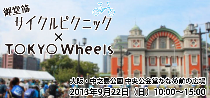 第5回御堂筋サイクルピクニックが開催！（9/22）