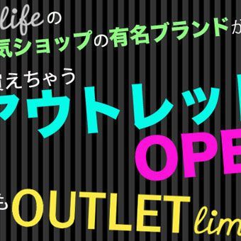 あれも！これも？！お得に買えちゃうOUTLET limitedがOPEN！