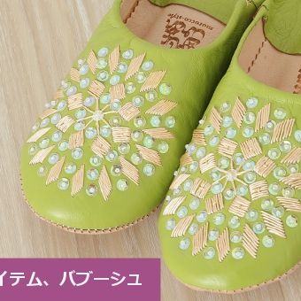 やっぱり欲しい！雰囲気たっぷりのバブーシュ。