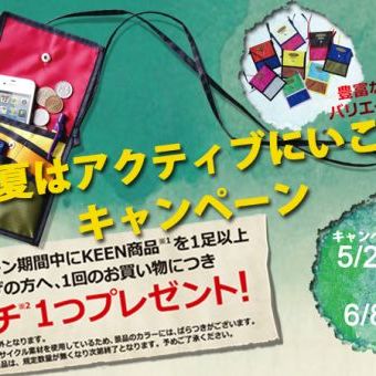 KEENの「この夏はアクティブにいこう！」キャンペーン