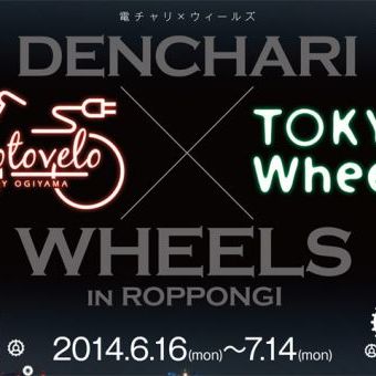 期間限定ショップ「DENCHARI × WHEELS」がTSUTAYA@六本木ヒルズにて開催中