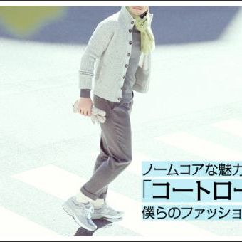 【特集】ノームコアな魅力を放つ「コートロール」で、僕らのファッションは完成する。