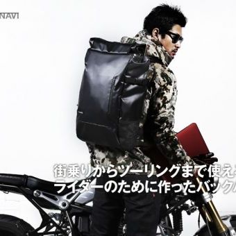 街乗りからツーリングまで使える、ライダーのために作ったバックパック