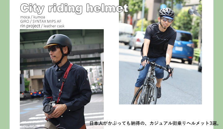 日本人がかぶっても納得の、カジュアル街乗りヘルメット3選。