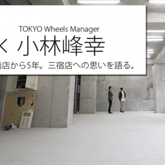 最初の東日本橋店から5年。新店舗への思いを語ります。