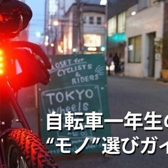 自転車は買った！じゃあ、次は何を用意すればいいの？