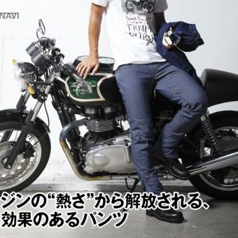 エンジンの“熱さ”から解放される、断熱効果のあるパンツ
