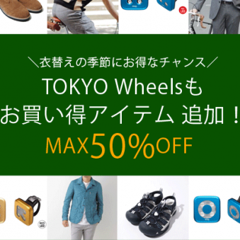 お待たせしました！TOKYO Wheelsもアウトレットにアイテム追加！