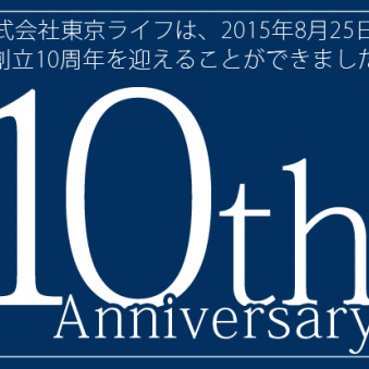 株式会社東京ライフの10周年特設ページをオープン！