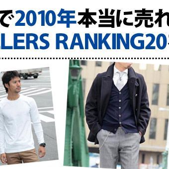 2010年にKEATONで売れたものBEST20!